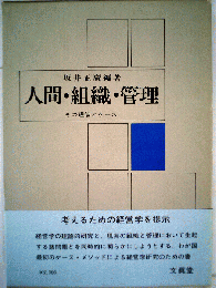人間・ 組織・ 管理