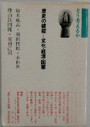 歴史の破綻=文化 経済 国家