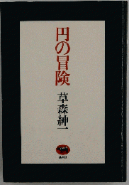 円の冒険