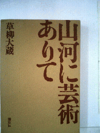 山河に芸術ありて