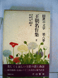 国民の文学「第六」王朝名作集　II