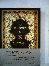 千１夜物語 12: マルドリュス版完訳