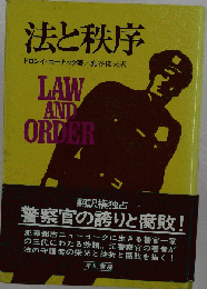 法と秩序