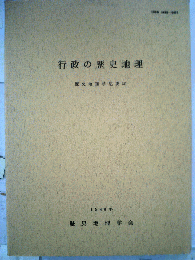 行政の歴史地理