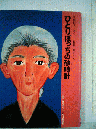 ひとりぼっちの砂時計