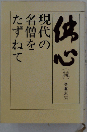 仏心 続　現代の名僧をたずねて