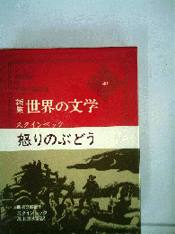 世界の文学　怒りのぶどう