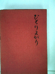 ひとりよがり
