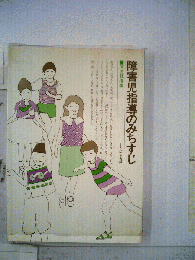 障害児指導のみちすじ