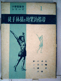 徒手体操の効果的指導　1