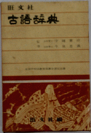古語辞典