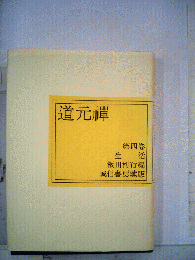 道元禅 4