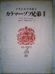 カラマージフ兄弟　II