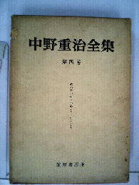 中野重治全集「第四巻」