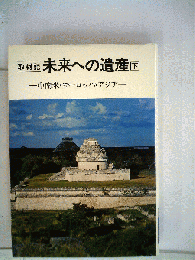 未来への遺産　下