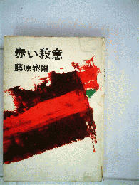 赤い殺意