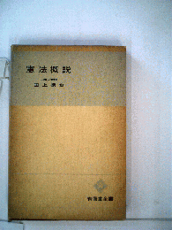 憲法概説