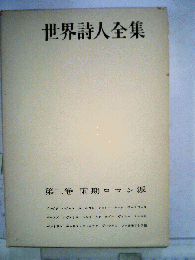 世界詩人全集