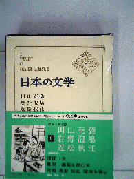 日本の文学