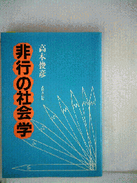 非行の社会学