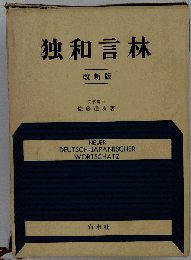 独和言林