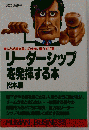 リーダーシップを発揮する本