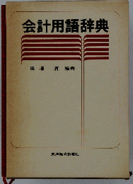 会計用語辞典