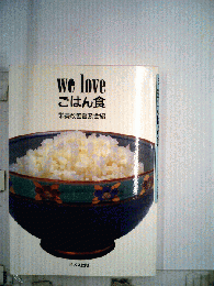 We loveごはん食