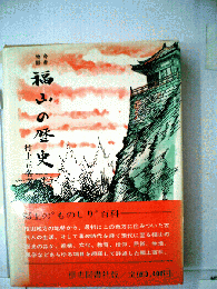 福山の歴史「上巻」