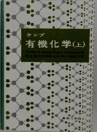 ケンプ有機化学