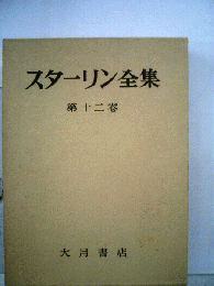 スターリン全集「第十二巻」