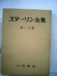 スターリン全集「第十三巻」