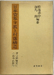 日本資本主義と村落構造　
