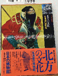 北海道の博物館　北方の文化