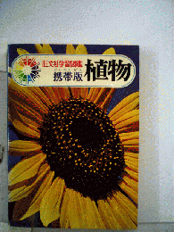 植物