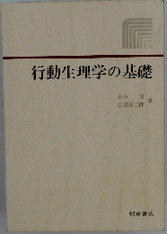 行動生理学の基礎
