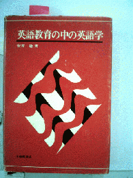 英語教育の中の英語学