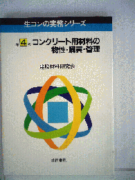 コンクリート用材料の物性・ 購買 ・管理