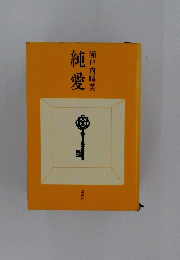 純愛　瀬戸内晴美