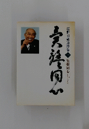 庭野日敬追悼集 1