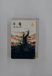 日蓮