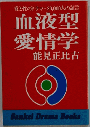 血液型愛情学