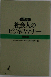 社会人のビジネスマナー　