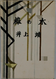 棒の木