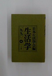日本生活学会編　生活学 1990年