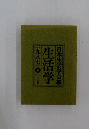 日本生活学会編　生活学