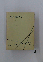 チボー家の人々　1