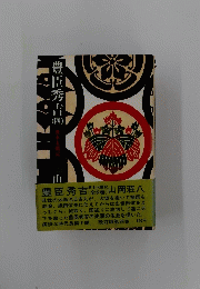 豊臣秀吉（四）