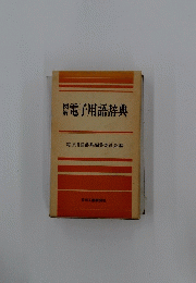 電子用語辞典