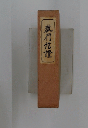 教行信證